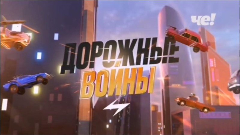 Перец Телеканал дорожные войны