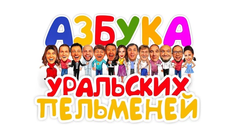 Уральские пельмени