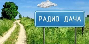 Радио дача Казань