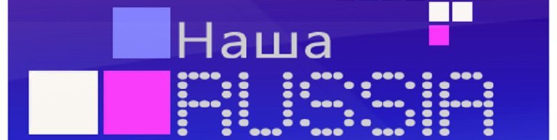 Логотип наша Russia ТНТ