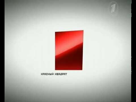 1 Канал и красный квадрат представляет