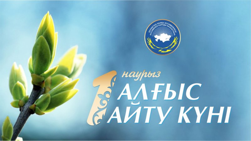 1 Марта праздник в Казахстане